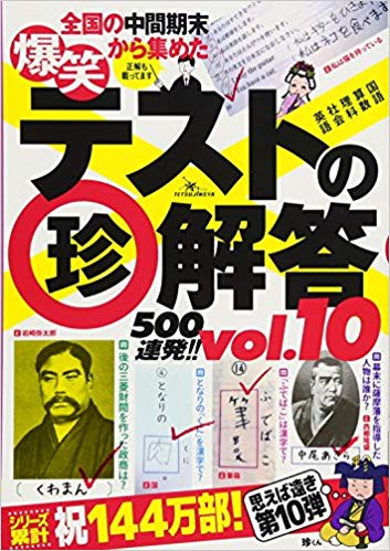 爆笑テストの珍解答500連発!! 全国の中間期末から集めた vol.10