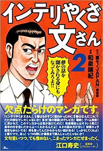 インテリやくざ文さん 2