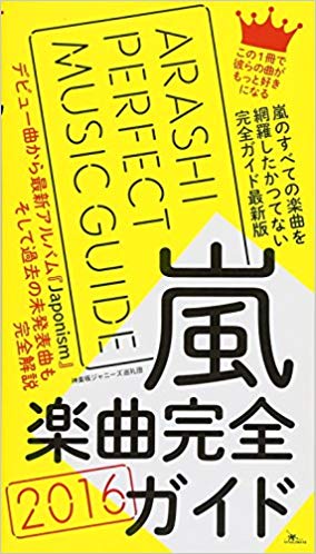 嵐楽曲完全ガイド 2016