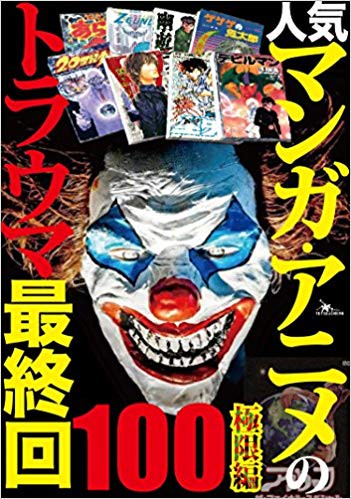 人気マンガ・アニメのトラウマ最終回100 極限編