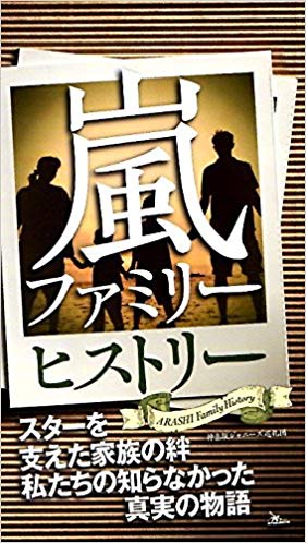 嵐ファミリーヒストリー スターを支えた家族の絆私たちの知らなかった真実の物語