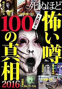 死ぬほど怖い噂100の真相 2016