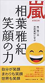 嵐相葉雅紀笑顔の力 自分が笑顔まわりも笑顔世界も笑顔