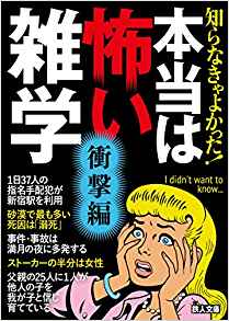 知らなきゃよかった!本当は怖い雑学 衝撃編
