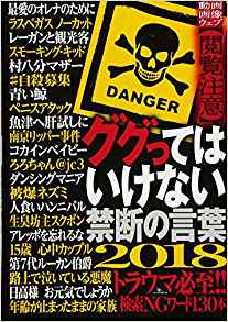 ググってはいけない禁断の言葉 2018