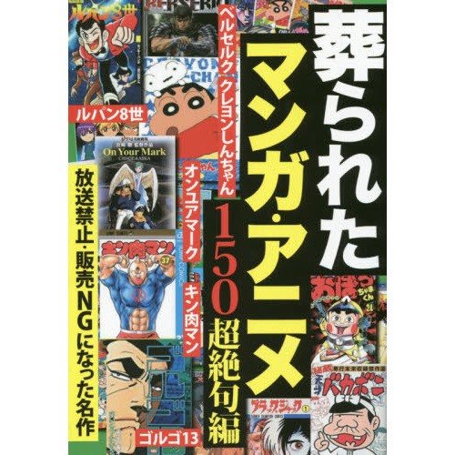 葬られたマンガ・アニメ150 超絶句編