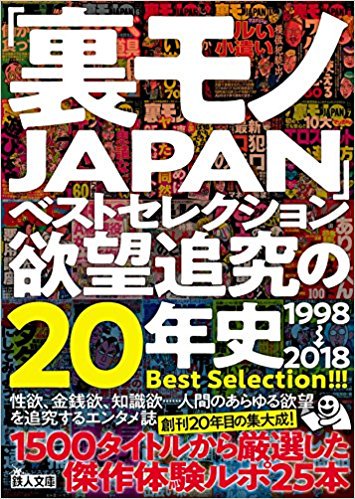 「裏モノJAPAN」ベストセレクション欲望追究の20年史 1998→2018