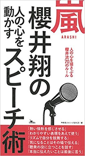 嵐櫻井翔の人の心を動かすスピーチ術 人の心を揺さぶる櫻井流70のルール