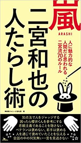 嵐二宮和也の人たらし術 人に魅力的な人間だと思われる二宮流70のルール