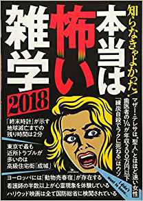 知らなきゃよかった!本当は怖い雑学 2018