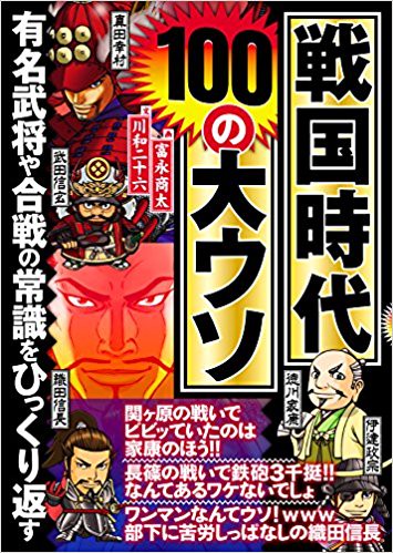 戦国時代100の大ウソ 有名武将や合戦の常識をひっくり返す