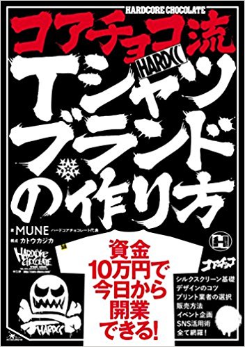 コアチョコ流Tシャツブランドの作り方
