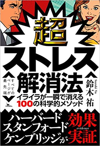 超ストレス解消法 イライラが一瞬で消える100の科学的メソッド