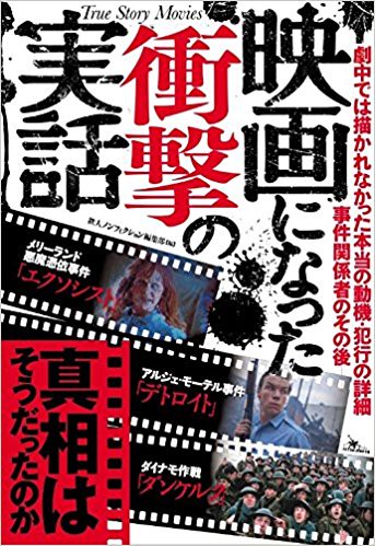 映画になった衝撃の実話 真相はそうだったのか