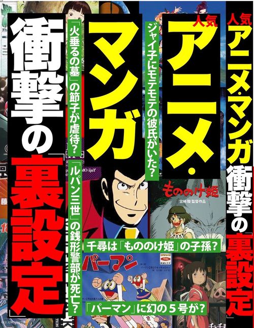 人気アニメ・マンガ衝撃の「裏設定」