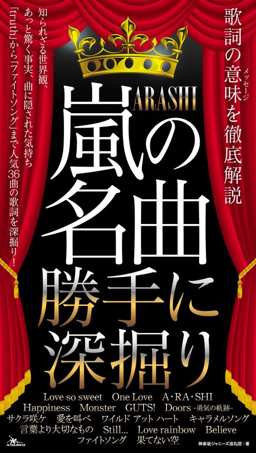 嵐の名曲勝手に深掘り 歌詞の意味を徹底解説