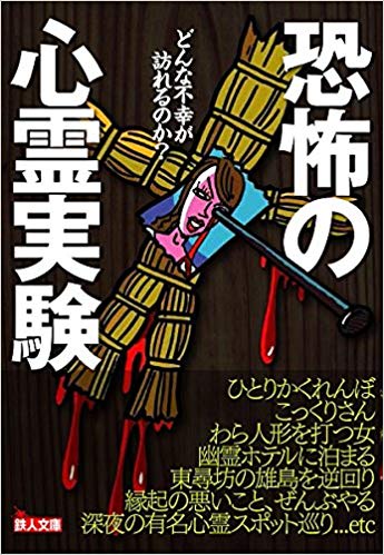 どんな不幸が訪れるのか?恐怖の心霊実験