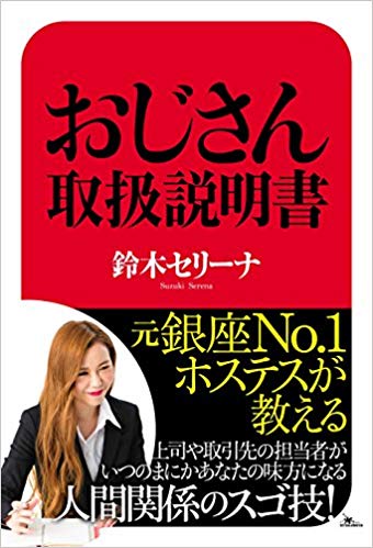 元銀座No.1ホステスが教えるおじさん取扱説明書