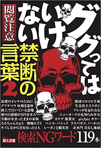 ググってはいけない禁断の言葉 2