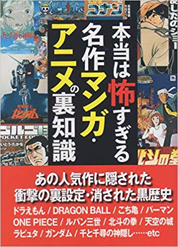 本当は怖すぎる名作マンガ・アニメの裏知識