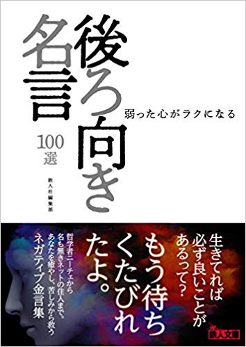 弱った心がラクになる後ろ向き名言100選
