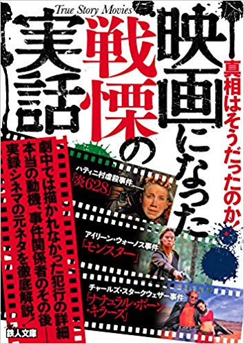 映画になった戦慄の実話 真相はそうだったのか!