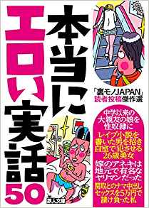 本当にエロい実話50 「裏モノJAPAN」読者投稿傑作選