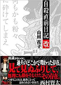 自殺直前日記改