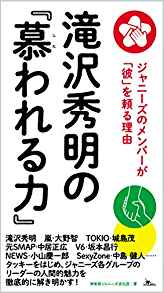 滝沢秀明の『慕われる力』 ジャニーズのメンバーが「彼」を頼る理由