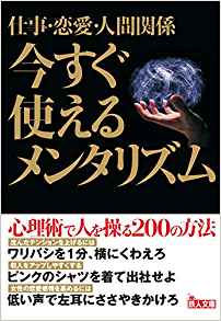 仕事・恋愛・人間関係今すぐ使えるメンタリズム