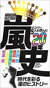 嵐史 メンバー5人が歩んだ20年