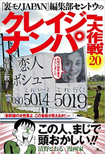 『裏モノJAPAN』編集部セントウのクレイジーナンパ大作戦