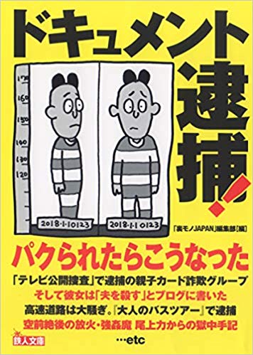 ドキュメント逮捕!