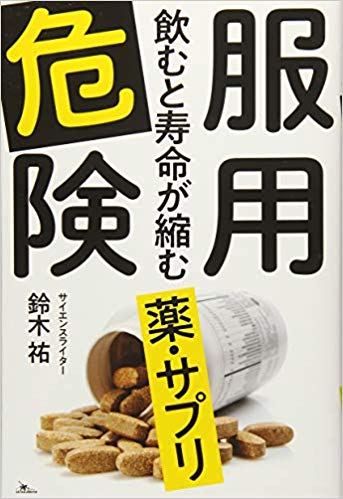服用危険 飲むと寿命が縮む薬・サプリ