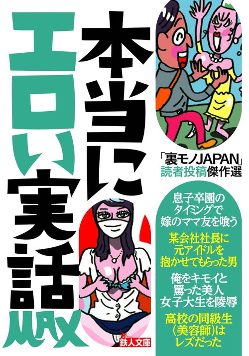 本当にエロい実話MAX 「裏モノJAPAN」読者投稿傑作選