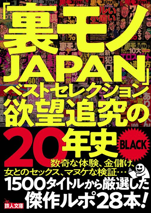 「裏モノJAPAN」ベストセレクション欲望追究の20年史BLACK