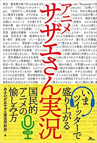 アニメサザエさん実況