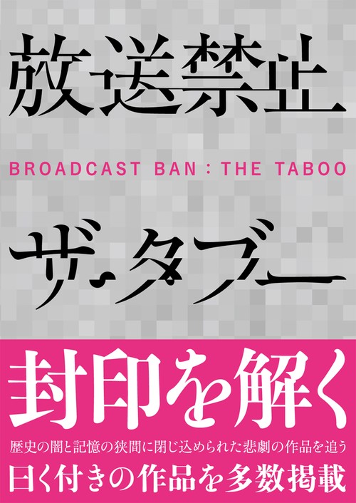 放送禁止 ザ・タブー