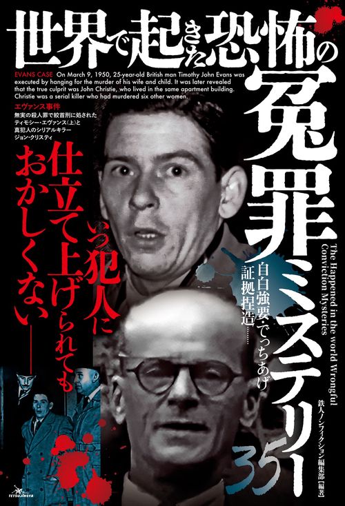 世界で起きた恐怖の冤罪ミステリー35