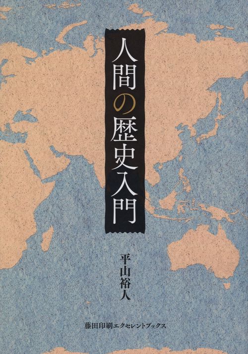 人間の歴史入門
