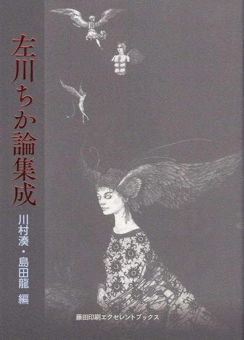 左川ちか論集成