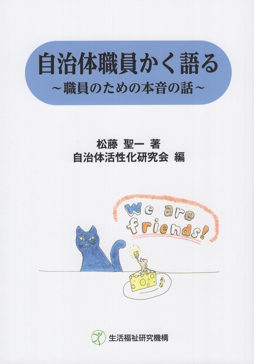 自治体職員かく語る 職員のための本音の話