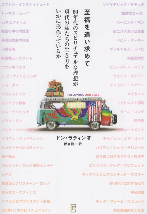 至福を追い求めて