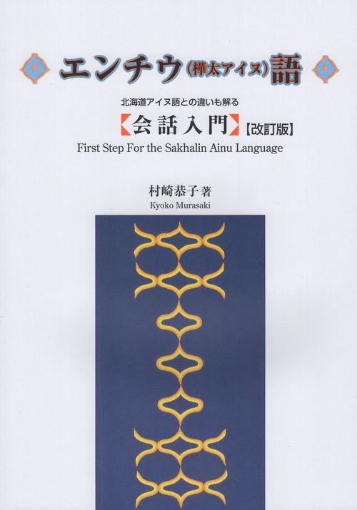 エンチウ(樺太アイヌ)語会話入門 改訂版