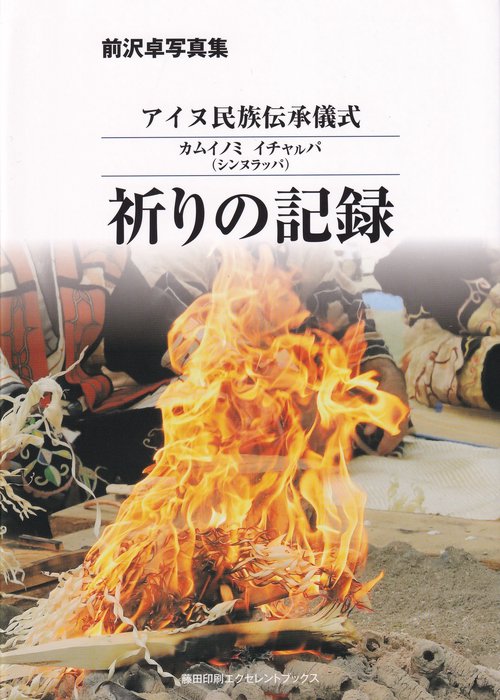 祈りの記録 アイヌ民族伝承儀式 カムイノミ イチャルパ 前沢卓写真集
