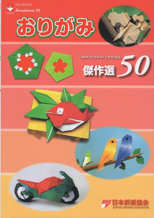 おりがみ傑作選50 NOA50年の50人の50作品