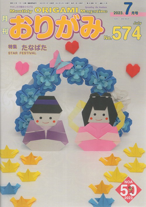 おりがみ やさしさの輪をひろげる No.574(2023.7月号)