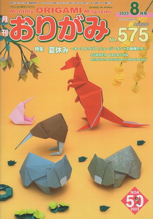 おりがみ やさしさの輪をひろげる No.575(2023.8月号)