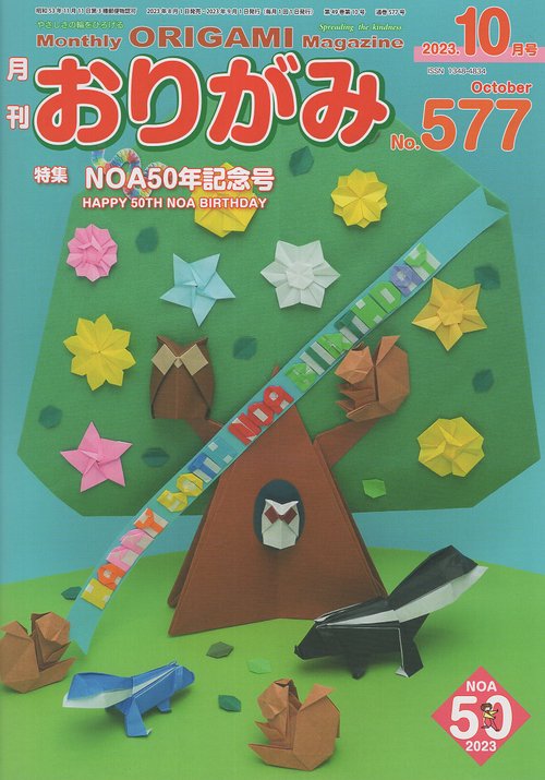 おりがみ やさしさの輪をひろげる No.577(2023.10月号)