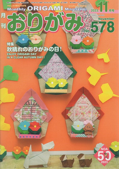 おりがみ やさしさの輪をひろげる No.578(2023.11月号)